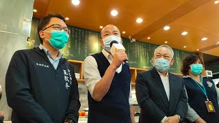 2020/2/27 高雄市長韓國瑜  特地前往關懷三民區喜憨兒創作料理庇護商店 因疫情影響庇護工場營運下滑