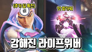 드디어 들어온 특전 업데이트! 과연 라이프위버는 어떨까? [오버워치2]