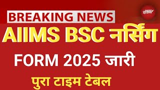 AIIMS BSC NURSING FORM 2025 VERY BIG GOOD NEWS || AIIMS BSC NURSING FORM TIME TABLE RELEASE