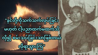 အင်းဝိဇ္ဇာအောင်ဟိတ်ဆရာတော်ကြီး ဘဒ္ဒန္တ စန္ဒြနှင့် ထူးခြားအံ့ဖွယ်များ