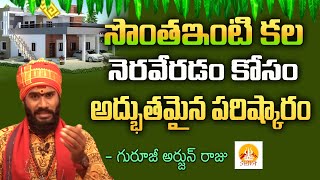 సొంతఇంటి కల నెరవేరడం కోసం అద్భుతమైన పరిష్కారం | Remedies for Own House in Telugu | Shiva Astrology