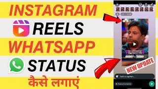 Instagram reels ko whatsapp status kaise lagaye 2023 | Instagram reels Whatsapp status kaise lagaye
