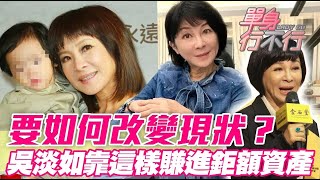 要如何改變現狀？吳淡如「一直玩一直賺」靠這樣賺進鉅額資產！