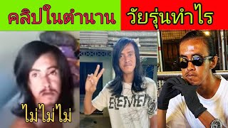 เฮ้ยวัยรุ่นทำไร! | คลิปในตำนาน