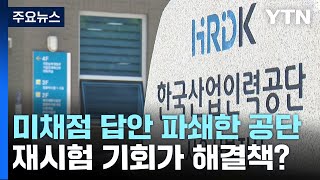 [뉴스라이더] 채점 전 파쇄된 자격시험 답안지...피해자는 웁니다 / YTN