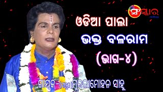 ଭକ୍ତ ବଳରାମ || BHAKTA BALARAM || GAYAK- MURALI MOHAN SAHOO || ODIA PALA || SANSKAR ODIA