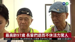 阿公級咖啡館! 店員平均年齡逾80歲| 華視新聞20180619