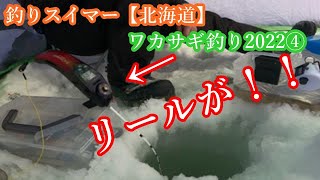 ワカサギ釣り2022④～リール水没か？！～