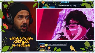 ملزلز يتابع بليتش الكور الثالث الحلقة 13 - 14 | Live Reaction Bleach TYBW S3 EP 13 - 14