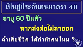 เป็นผู้ประกันตนมาตรา 40  อายุ 60 ปีแล้ว หากส่งต่อไม่ลาออกถ้าเสียชีวิต ได้ค่าทำศพไหม ?