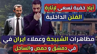 مظاهرات الشبيحة وعملاء النظام الساقط في في دمشق و حمص والساحل أيادٍ خفية تسعى لإثارة الفتن الداخلية