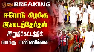 #BREAKING || ஈரோடு கிழக்கு இடைத்தேர்தல்...இறுதிக்கட்டத்தில் வாக்கு எண்ணிக்கை | Erode election