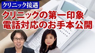 クリニックの電話対応のお手本公開　好印象を持たれる電話対応