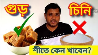 শীতকালে গুড় খাওয়া খুব দরকারী কেন? Benefits of Eating Jaggery in winter