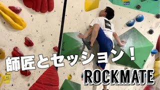 師匠とセッション！ボルダリングジムロックメイト #climbinggym