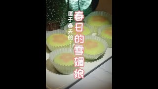 2021 03 22  这是属于春天的雪媚娘~#甜品 #雪媚娘 #美食创作人