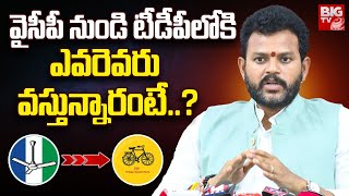 వైసీపీ నుండి టీడీపీలోకి ఎవరెవరు వస్తున్నారంటే.? MP Ram Mohan Naidu | YSRCP Leaders Joins TDP? BIG TV