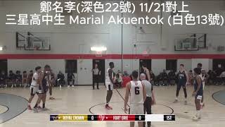 台灣新生代中鋒 鄭名斈11/21對上三星高中生 Marial Akuentok 攻防