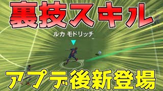 【ウイイレアプリ2018】裏技スキル 公式には載ってないアプデ後新技ご紹介！！