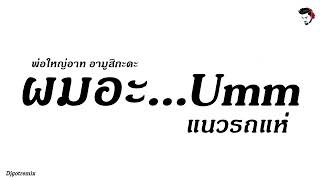 #กำลังฮิตในTikTok ผมอะ .(umm) - พ่อใหญ่อาท อามูสิกะดะ) ชอบพรศักดิ์ส่องแสง รถแห่ Djgotremix