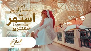 Saad Aziz continued استمر سعد عزيز | مسلسل اوريم