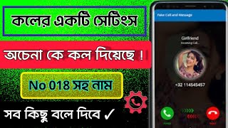 কে কল দিয়েছে নাম সহ নাম্বার সহ এই সেটিংস বলে দিবে | caller name announcer