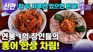 [전남 신안] 하루 10마리만 썰어도 연봉이 1억? 칼 두 자루만 들고 다니는 홍어 썰기 장인들의 홍어 삼합 한 상 차림 | #고향민국 #방방곡곡