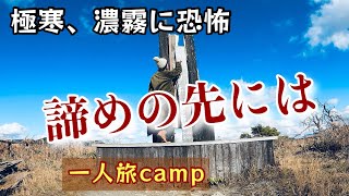 【女ひとり旅camp】凍えた夜極寒の地【高ボッチ高原キャンプ場】で過ごした【アラフィフ女】その時見たものは！！