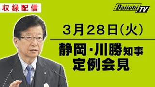 【静岡・川勝知事 定例会見】2023年3月28日(火)14:00～15:30 収録配信