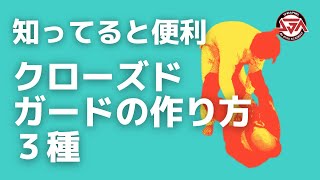 【知ってると便利】クローズドガードの作り方３種