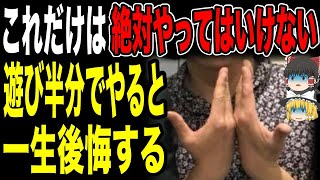 【ゆっくり解説】遊び半分でやると一生後悔すること【厳選】