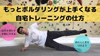 もっとボルダリングが上手くなる★自宅でできる体幹トレーニングやストレッチをご紹介‼︎