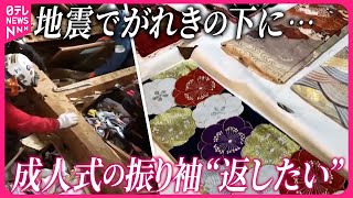 【能登半島地震から3か月】“成人式の振り袖を返したい”  全壊した美容室でがれきの下に…