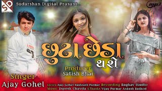 Ajay Gohel | Chhutta Cheda Thase |છુટાછેડા થશે | અજય ગોહેલ | Songs 2021 | Sudarshan Digital