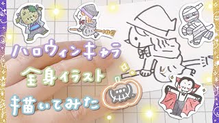 【簡単 | 描き方】ハロウィンキャラの全身イラスト描いてみた！【How to draw Halloween illusts】