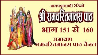 रामायण :रामचरितमानस से :आकाशवाणी भाग 151 से 160तक Shri Ramcharitmanas Se : All India Radio - Ramayan