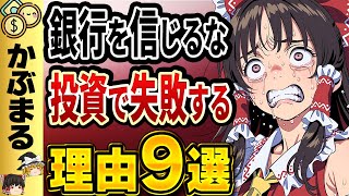 【警告】銀行を信じるな！投資初心者が陥る落とし穴9選【ゆっくり解説】