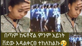 በጣም ከፍቶኛል  ምንም አይነት ቨደው  እዳልቀርፁ ተከልከልኩ😢