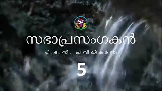 സഭാപ്രസംഗകൻ 5 | Malayalam Audio Bible | AFCM | POC