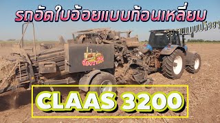 รถอัดใบอ้อยก้อนเหลี่ยม Claas Quadrant 3200