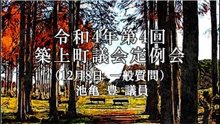 令和４年第４回築上町議会定例会一般質問　池亀豊議員（１２月８日）