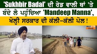 'Sukhbir Badal' ਦੀ ਰੇਡ ਵਾਲੀ ਥਾਂ 'ਤੇ ਬੰਦੇ ਲੈ ਪਹੁੰਚਿਆ 'Mandeep Manna', ਖੋਲ੍ਹੀ ਸਰਕਾਰ ਦੀ ਕੱਲੀ-ਕੱਲੀ ਪੋਲ !