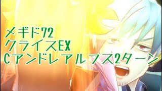 【メギド72】終告賽クライスEX2ターン