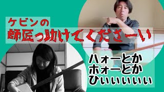 〜ハオー とか ホォーとか言えない〜『師匠っ助けてください！』ほんまに助けてー！【長唄三味線 練習帳】