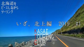 【いざ、北上 編 2019 #1】K.T.C 北海道ツーリング2019 〜オロロンラインを北上して、天塩まで〜【モトブログ】