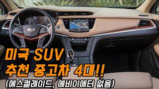 내 맘대로 추천 미국 중고 SUV 4대