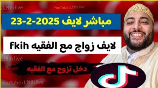 لايف زواج مع الفقيه.... مباشر دخل تزوج ....لايف زواج مغربيات ...مباشر