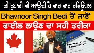 ਕੀ ਤੁਹਾਡੀ ਵੀ ਆਉਂਦੀ ਹੈ ਵਾਰ ਵਾਰ ਰਫਿਊਜ਼ਲ  Bhavnoor Singh Bedi ਤੋਂ ਜਾਣੋੰ ਫਾਈਲ ਲਾਉਣ ਦਾ ਸਹੀ ਤਰੀਕਾ