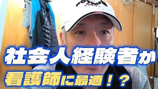 社会人経験者が看護師に最適！？ 60代　看護師　おやじ看護師