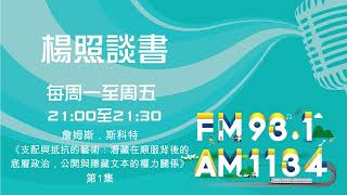 【楊照談書】1130729_詹姆斯．斯科特《支配與抵抗的藝術：潛藏在順服背後的底層政治，公開與隱藏文本的權力關係》第1集